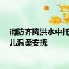 消防齐胸洪水中托举婴儿温柔安抚