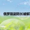 俄罗斯副防长被解职