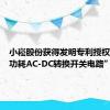 小崧股份获得发明专利授权：“低功耗AC-DC转换开关电路”