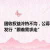 固收权益冷热不均，公募下半年发行“跟着需求走”