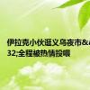伊拉克小伙逛义乌夜市&#32;全程被热情投喂