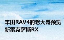 丰田RAV4的老大哥预览新雷克萨斯RX