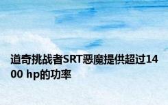 道奇挑战者SRT恶魔提供超过1400 hp的功率