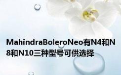 MahindraBoleroNeo有N4和N8和N10三种型号可供选择
