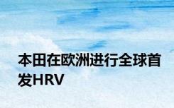 本田在欧洲进行全球首发HRV