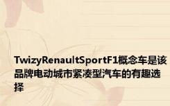 TwizyRenaultSportF1概念车是该品牌电动城市紧凑型汽车的有趣选择
