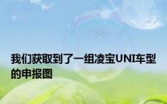 我们获取到了一组凌宝UNI车型的申报图