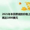 2021年本田思域的价格上涨幅度高达1000美元