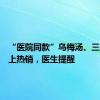 “医院同款”乌梅汤、三伏贴线上热销，医生提醒