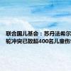 联合国儿基会：苏丹法希尔市新一轮冲突已致超400名儿童伤亡