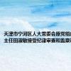 天津市宁河区人大常委会原党组成员、副主任田淑敏接受纪律审查和监察调查