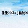 佳能980is（佳能980）