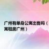 广州有单身公寓出售吗（单身公寓租房广州）