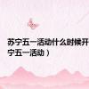 苏宁五一活动什么时候开始（苏宁五一活动）