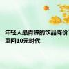 年轻人最青睐的饮品降价了 奶茶重回10元时代