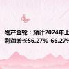 物产金轮：预计2024年上半年净利润增长56.27%-66.27%
