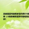 浠庨檿瑗垮線鎷夎惃杩愰€?3鍚ㄧ伀鑵胯偁 1.9涓囪繍璐瑰洜杩愭崯瑕佽鎵ｅ厜锛?,