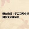 通光线缆：子公司预中标国家电网相关采购项目