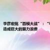 李彦宏批“百模大战”：“卷模型”造成巨大的算力浪费