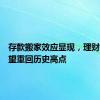 存款搬家效应显现，理财规模有望重回历史高点