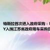特斯拉首次进入政府采购：Model Y入围江苏省政府用车采购目录