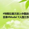 #特斯拉首次进入中国政府采购目录#Model Y入围江苏省政