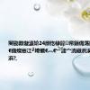 闄勭數璇濓紒24灏忔椂鍏帟銆佹荡鍦哄啿娣嬨€佹殩蹇冮┛绔欌€︹€﹂潚宀涜繖浜涘湴鏂瑰彲浜?,