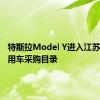特斯拉Model Y进入江苏省政府用车采购目录