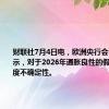 财联社7月4日电，欧洲央行会议纪要显示，对于2026年通胀良性的假设存在高度不确定性。