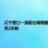 辽宁营口一渔船出海侧翻 已致4死2失联