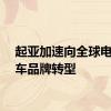 起亚加速向全球电动汽车品牌转型