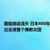 面临信徒流失 日本400年古庙推出全球首个佛教女团