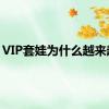 VIP套娃为什么越来越多