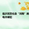 临沂民警化身“刘翔”跨栏狂追电诈嫌犯
