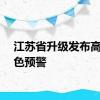 江苏省升级发布高温橙色预警
