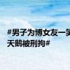 #男子为博女友一笑砸死天鹅被刑拘#