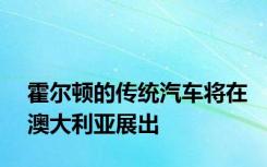 霍尔顿的传统汽车将在澳大利亚展出