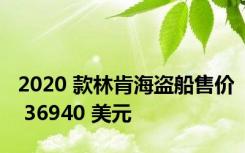 2020 款林肯海盗船售价 36940 美元