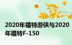 2020年福特游侠与2020年福特F-150