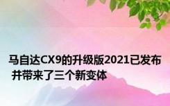 马自达CX9的升级版2021已发布 并带来了三个新变体