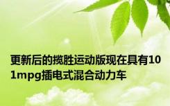 更新后的揽胜运动版现在具有101mpg插电式混合动力车