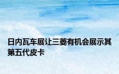 日内瓦车展让三菱有机会展示其第五代皮卡