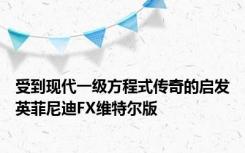 受到现代一级方程式传奇的启发英菲尼迪FX维特尔版