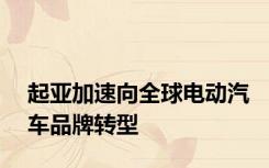 起亚加速向全球电动汽车品牌转型