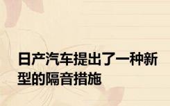 日产汽车提出了一种新型的隔音措施