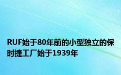 RUF始于80年前的小型独立的保时捷工厂始于1939年