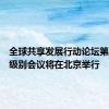 全球共享发展行动论坛第二届高级别会议将在北京举行