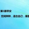 第1眼早安 | 世间种种，适合自己，便是最好
