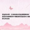 农业农村部：在加快建设农业强国规划和“十五五”农业农村发展规划中 明确加快农业农村大数据建设的具体任务安排