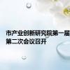 市产业创新研究院第一届理事会第二次会议召开